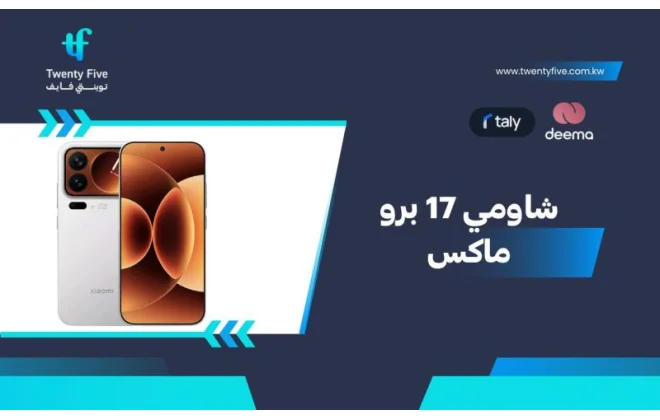 أسعار ومواصفات شاومي 17 برو ماكس وعيوب ومميزات Xiaomi 17 Pro Max؟